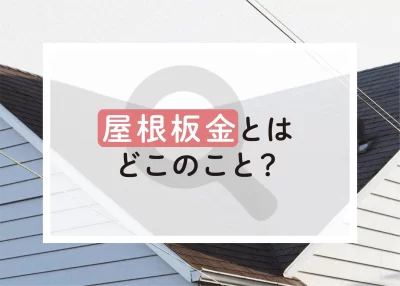 屋根板金とはどの部分？傷みやすい理由と劣化のサインを徹底解説！