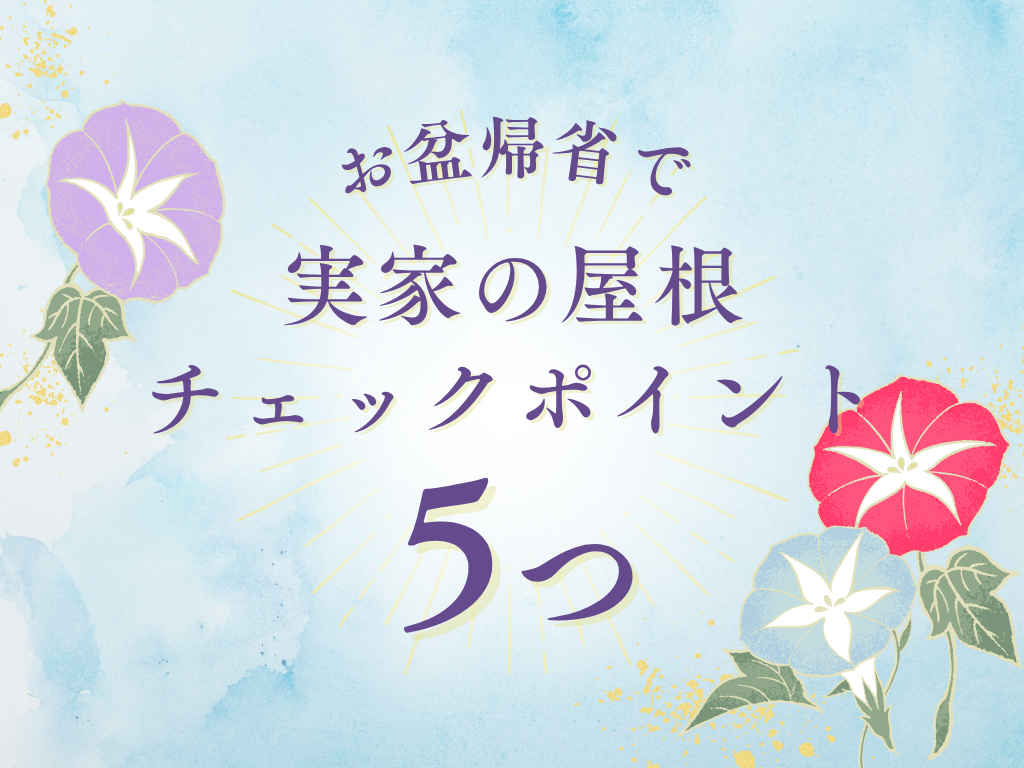 お盆帰省で実家の屋根をチェック！夏のダメージ放置しないで秋の台風に備えましょう | 屋根のあれこれ