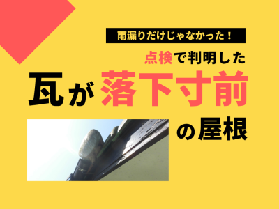 20250722_雨漏りだけじゃなかった！点検で判明した“瓦落下寸前”の屋根 (1)