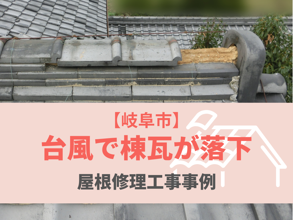 岐阜市で台風被害により棟瓦が落下した屋根修理工事の事例