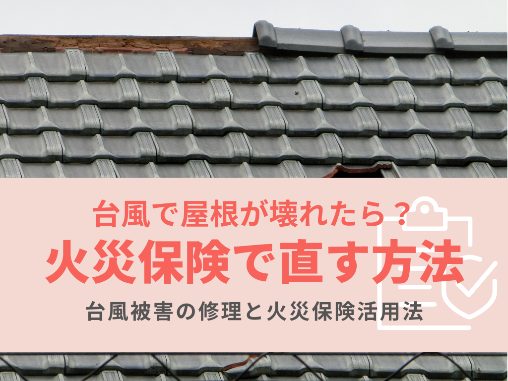 台風で屋根が壊れたら？火災保険を使った修理方法と申請の流れ