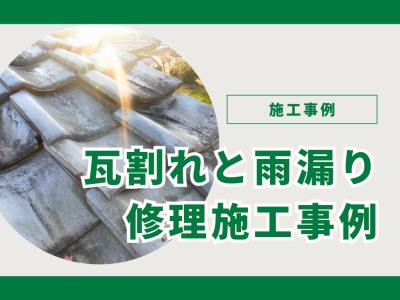 岐阜市で瓦が割れた屋根修理｜雨漏りで下地腐食も発覚した施工事例 | 屋根のあれこれ