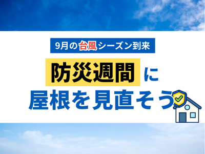 20250825_9月の台風シーズン到来！防災週間に見直す屋根リフォーム対策