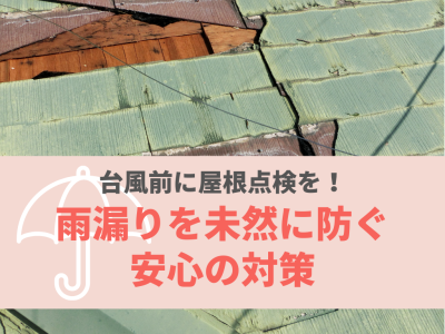 9月の台風に備える！雨漏りを防ぐための屋根点検と補強工事 | 屋根修理・雨漏り
