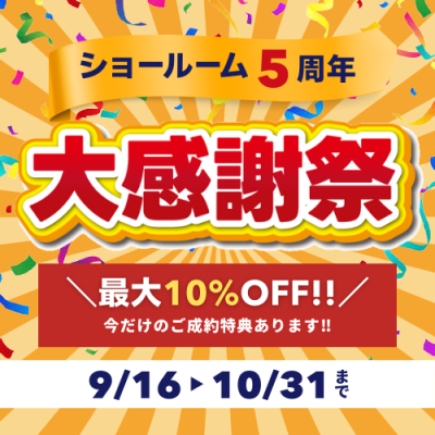【5周年記念】ショールーム大感謝祭｜ご成約で最大10％OFF | イベント情報
