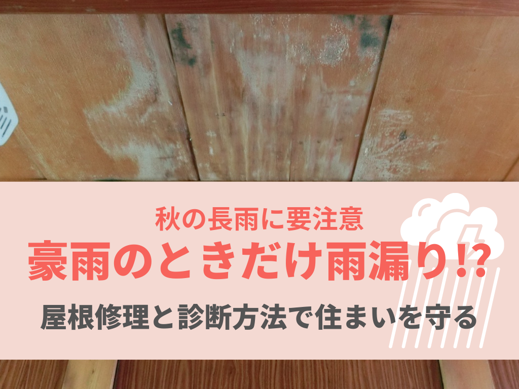 岐阜市の雨漏り修理業者が解説！秋の長雨シーズンに多い屋根トラブルと対策