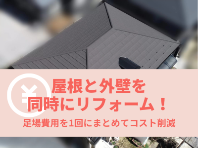 屋根と外壁を同時にリフォーム！岐阜市で最大60万円のコスト削減とデザイン性アップを実現 | 屋根リフォーム・カバー工法