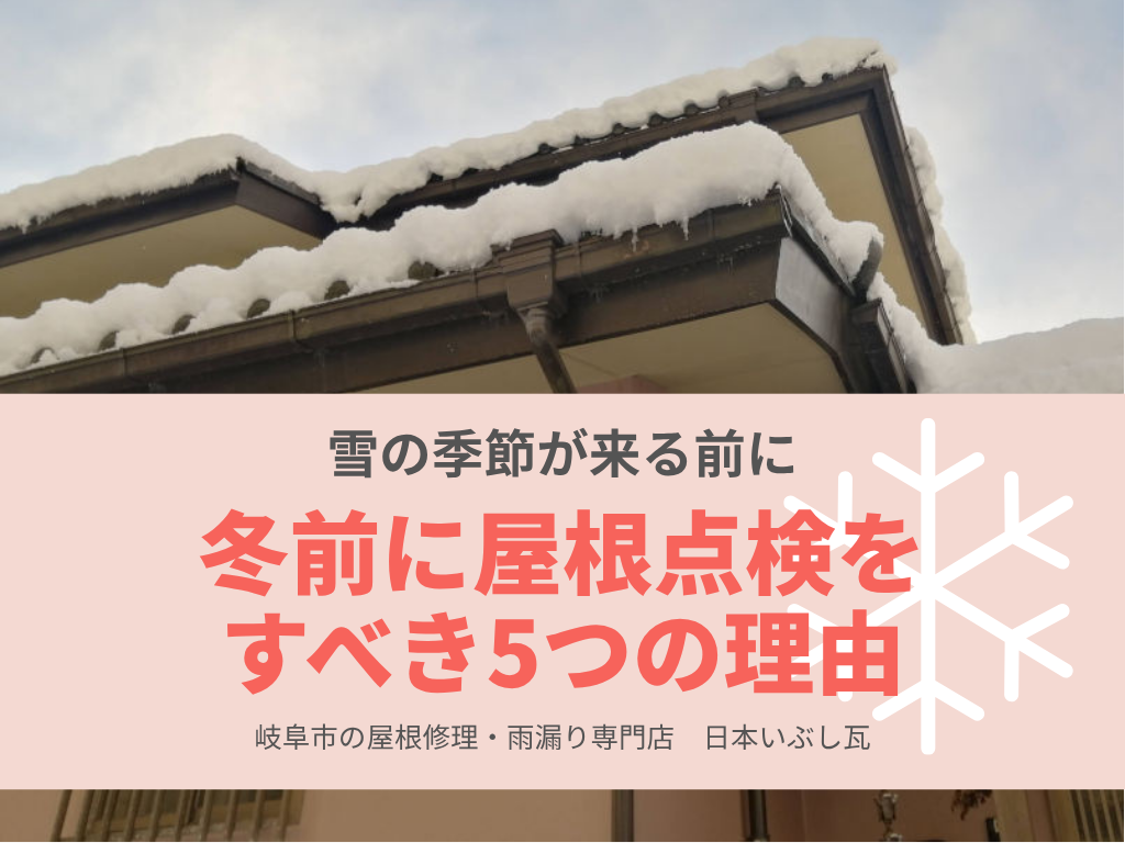 【冬前が勝負】岐阜市で屋根修理・雨漏り点検をすべき5つの理由|無料診断受付中