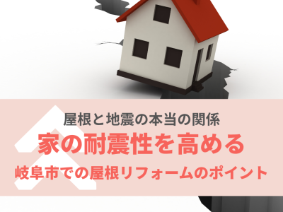 家の耐震性を高める！岐阜市で屋根葺き替えと軽量化リフォームを検討するポイント