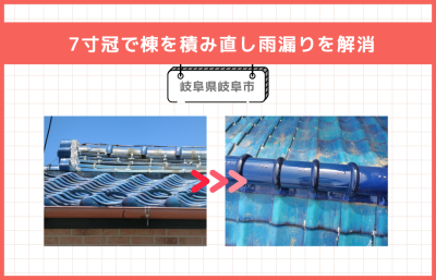 7寸冠で棟を積み直し、雨漏りを解消