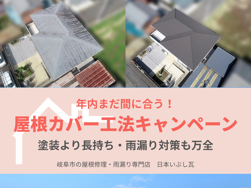 【年内まだ間に合う！】スレート屋根リフォームは「カバー工法」で長持ち・安心に | 屋根リフォーム・カバー工法