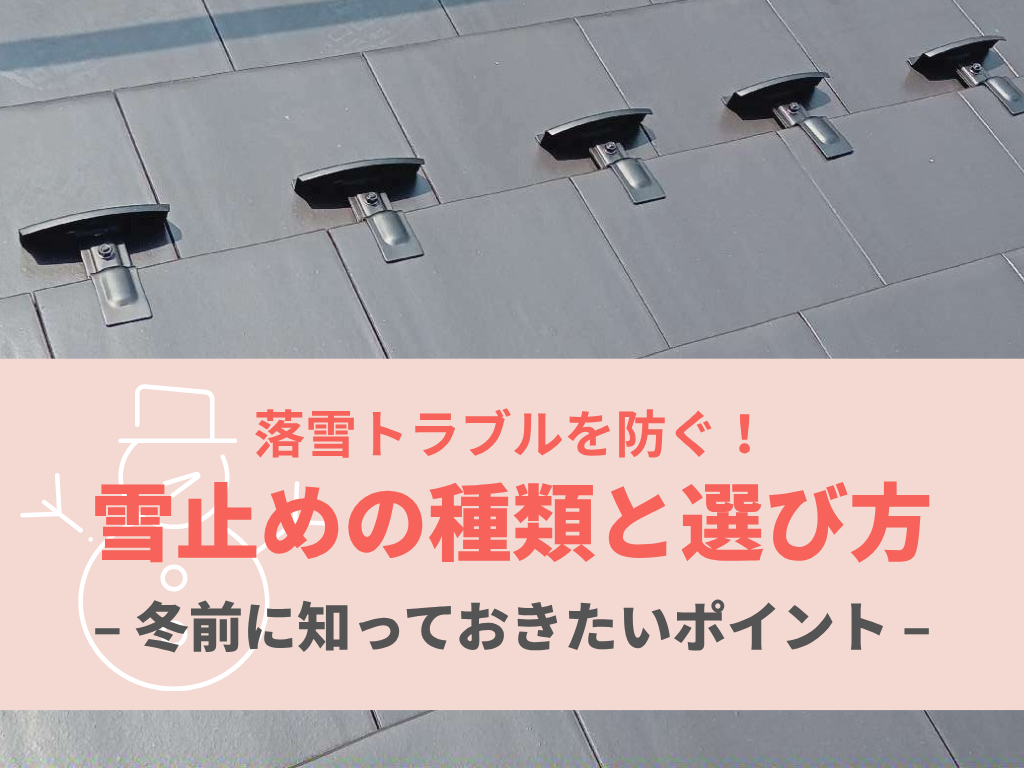 【屋根の雪止め設置ガイド】岐阜市で雪害を防ぐ安全対策と費用相場