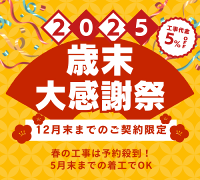 【歳末大感謝祭開催】春の工事は予約殺到！今だけ工事5%OFF | イベント情報