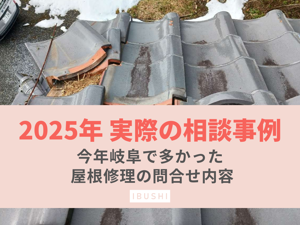 【2025年実例】岐阜で本当に多かった屋根修理の問合せ内容とは？雪・雨漏り・訪問業者トラブルの実情 | 屋根修理・雨漏り