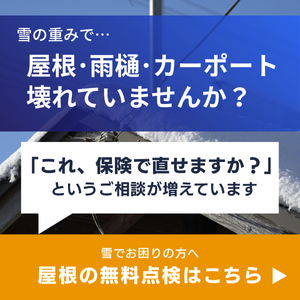 雪で屋根・雨樋・カーポートを破損してしまった方へ