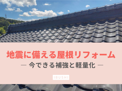 巨大地震から考える「地震に強い屋根」｜今こそ見直したい屋根の補強とリフォーム | 屋根リフォーム・カバー工法