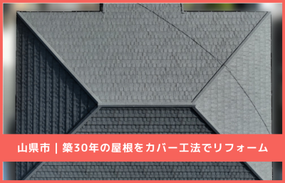 山県市 屋根カバー工法工事 施工事例
