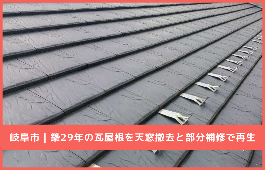 【岐阜市】雨漏りの原因は天窓？築29年のトップライト撤去・瓦補修事例 | 雨漏り修理工事