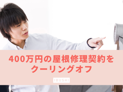 山県市で400万円の屋根修理工事をクーリングオフ