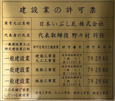 日本いぶし瓦建設業許可