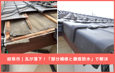 岐阜市での施工事例アイキャッチ画像。「瓦の落下で判明！雨漏り前の徹底防水部分補修」の文字と、雨水でボロボロに腐食した屋根の木下地（施工前）の写真
