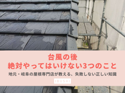 台風が去った後に「絶対にやってはいけないこと」とは？岐阜の住まいを守る正しい初動と、騙されないための知識 | 屋根の知識・豆知識