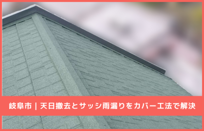 【岐阜市】温水器撤去からの雨漏り解決　T･ルーフの屋根カバーとサッシ部分補修 | T・ルーフ