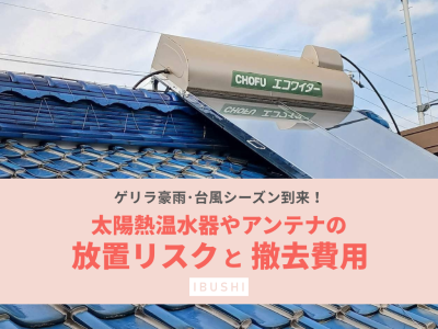 放置された太陽熱温水器（太陽光温水器）やアンテナの撤去費用と台風リスク | 屋根修理・雨漏り
