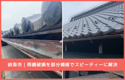岐阜市　雨樋部分取替えの事例