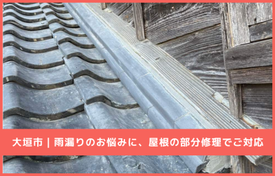【大垣市】1階のお部屋で雨漏りが発生｜瓦の差し替え・屋根の部分補修工事 | 屋根修理工事