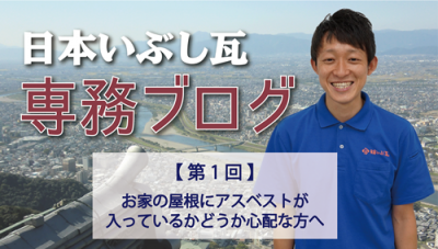 お家の屋根にアスベストが入っているかどうか心配な方へ | 専務ブログ