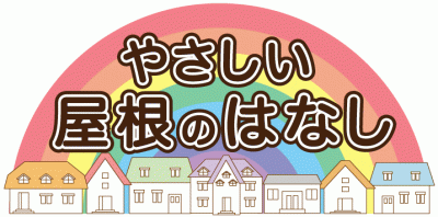 雨漏りしない屋根にするためのルーフィング基礎知識 | やさしい屋根のはなし