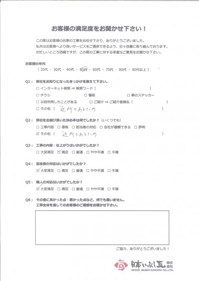 岐阜市 屋根瓦葺き替え工事 O様の声