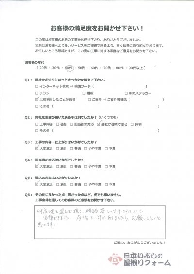 揖斐郡大野町 屋根修理工事 I様の声