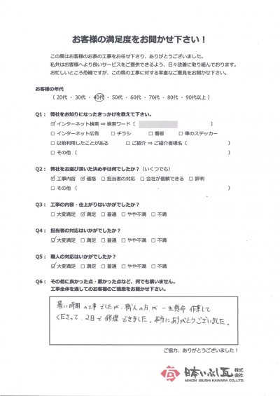 岐阜市 屋根修理･温水器撤去工事 I様の声