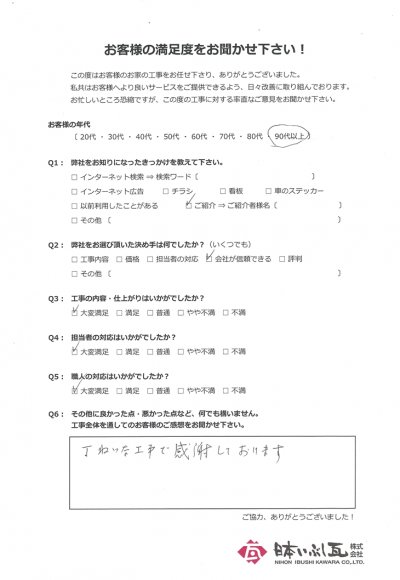 いなべ市 瓦屋根修理工事 S様の声