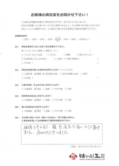 岐阜市 屋根カバー・外壁塗装・外構工事 N様の声