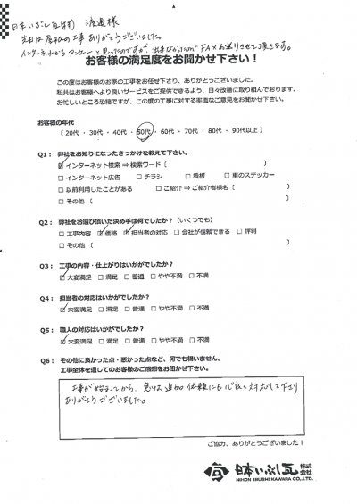 岐阜市 屋根瓦葺き替え工事 H様の声